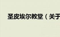 圣皮埃尔教堂（关于圣皮埃尔教堂简介）