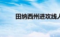 田纳西州进攻线人史密斯重返大四