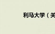 利马大学（关于利马大学）