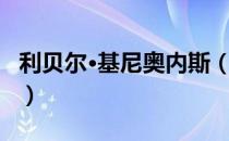利贝尔·基尼奥内斯（关于利贝尔·基尼奥内斯）