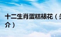 十二生肖蛋糕裱花（关于十二生肖蛋糕裱花简介）