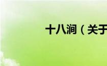十八涧（关于十八涧简介）