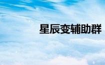 星辰变辅助群（星辰变辅助）