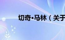 切奇·马林（关于切奇·马林介绍）