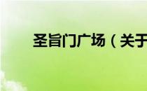 圣旨门广场（关于圣旨门广场简介）