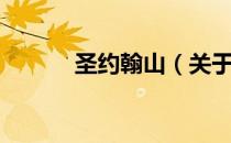 圣约翰山（关于圣约翰山简介）
