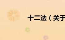 十二法（关于十二法简介）