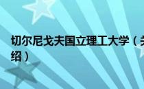 切尔尼戈夫国立理工大学（关于切尔尼戈夫国立理工大学介绍）