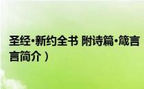圣经·新约全书 附诗篇·箴言（关于圣经·新约全书 附诗篇·箴言简介）