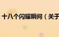 十八个闪耀瞬间（关于十八个闪耀瞬间简介）