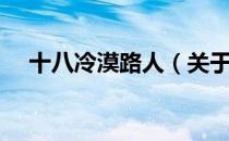 十八冷漠路人（关于十八冷漠路人简介）