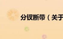 分钗断带（关于分钗断带介绍）