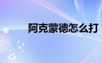 阿克蒙德怎么打（阿克蒙德在哪）