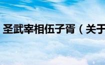 圣武宰相伍子胥（关于圣武宰相伍子胥简介）