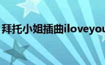 拜托小姐插曲iloveyou铃声（拜托小姐插曲）