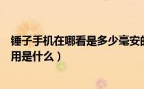 锤子手机在哪看是多少毫安的电池（锤子有几种如何获得作用是什么）