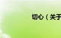 切心（关于切心介绍）