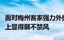 面对梅州客家强力外援的进攻大连人队后防线上显得弱不禁风