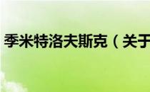 季米特洛夫斯克（关于季米特洛夫斯克介绍）