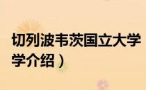 切列波韦茨国立大学（关于切列波韦茨国立大学介绍）