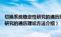 切换系统稳定性研究的遍历理论方法（关于切换系统稳定性研究的遍历理论方法介绍）