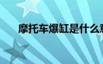 摩托车爆缸是什么意思（摩托车爆缸）