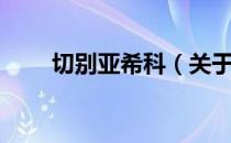 切别亚希科（关于切别亚希科介绍）