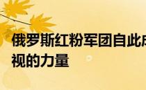 俄罗斯红粉军团自此成为女子网坛一支不可忽视的力量