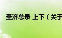 圣济总录 上下（关于圣济总录 上下简介）