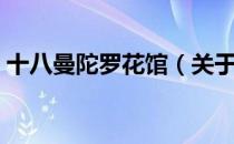 十八曼陀罗花馆（关于十八曼陀罗花馆简介）