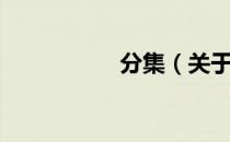 分集（关于分集介绍）