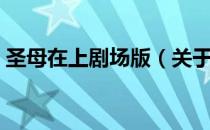 圣母在上剧场版（关于圣母在上剧场版简介）