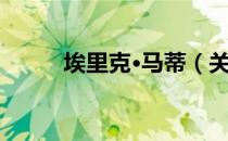 埃里克·马蒂（关于埃里克·马蒂）