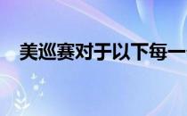 美巡赛对于以下每一个成员都意味着世界