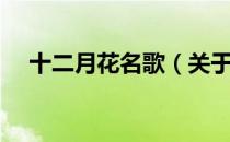 十二月花名歌（关于十二月花名歌简介）