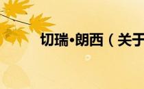 切瑞·朗西（关于切瑞·朗西介绍）