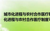 城市化进程与农村合作医疗制度可持续发展研究（关于城市化进程与农村合作医疗制度可持续发展研究）