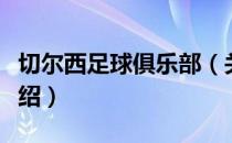 切尔西足球俱乐部（关于切尔西足球俱乐部介绍）