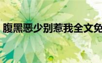 腹黑恶少别惹我全文免费阅读（恶少别惹我）