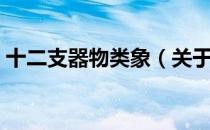 十二支器物类象（关于十二支器物类象简介）