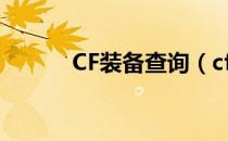 CF装备查询（cf绝版装备代码）