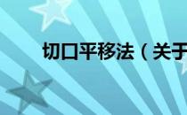 切口平移法（关于切口平移法介绍）
