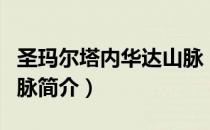 圣玛尔塔内华达山脉（关于圣玛尔塔内华达山脉简介）
