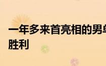 一年多来首亮相的男单世界第一桃田贤斗获得胜利