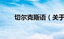 切尔克斯语（关于切尔克斯语介绍）