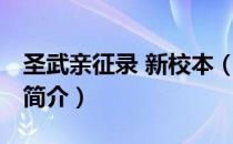 圣武亲征录 新校本（关于圣武亲征录 新校本简介）