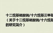 十二烷基硫酸钠/十六烷基三甲基溴化铵/水混合系统双水相性质的研究（关于十二烷基硫酸钠/十六烷基三甲基溴化铵/水混合系统双水相性质的研究简介）