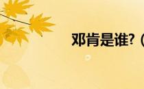 邓肯是谁?（邓肯老婆）