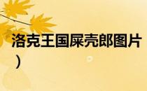 洛克王国屎壳郎图片（洛克王国屎壳郎怎么得）