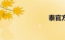 泰官方网站